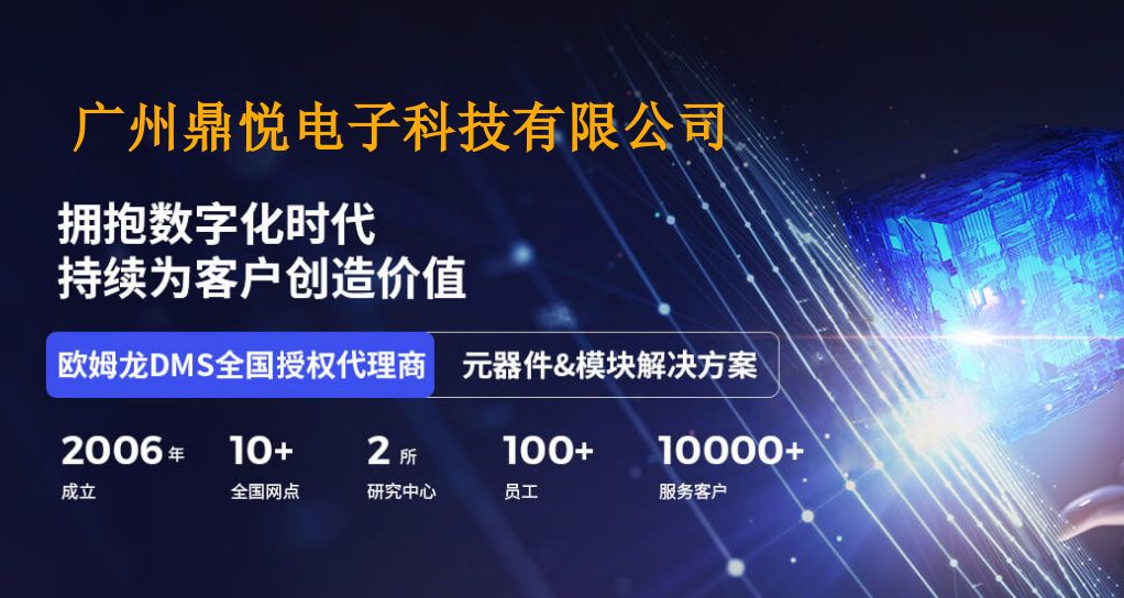日本歐姆龍繼電器代理商優(yōu)選：廣州鼎悅電子，一站式解決方案