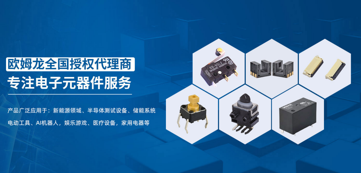 歐姆龍代理商：廣州鼎悅電子以技術(shù)驅(qū)動(dòng)一站式服務(wù)
